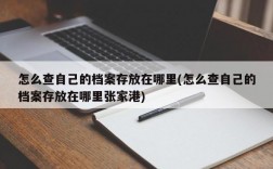 怎么查自己的档案存放在哪里(怎么查自己的档案存放在哪里张家港)