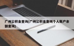 广州公积金查询(广州公积金查询个人账户余额查询)