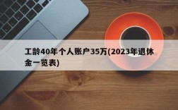 工龄40年个人账户35万(2023年退休金一览表)