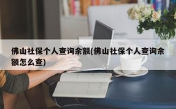 佛山社保个人查询余额(佛山社保个人查询余额怎么查)