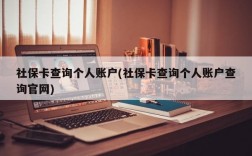 社保卡查询个人账户(社保卡查询个人账户查询官网)