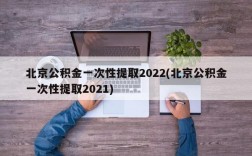 北京公积金一次性提取2022(北京公积金一次性提取2021)