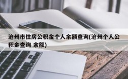 沧州市住房公积金个人余额查询(沧州个人公积金查询 余额)