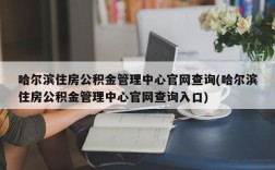 哈尔滨住房公积金管理中心官网查询(哈尔滨住房公积金管理中心官网查询入口)