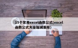 15个常用excel函数公式(excel函数公式大全加减乘除)