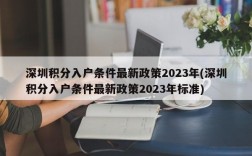 深圳积分入户条件最新政策2023年(深圳积分入户条件最新政策2023年标准)