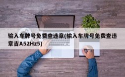 输入车牌号免费查违章(输入车牌号免费查违章吉A52Hz5)