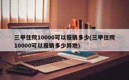 三甲住院10000可以报销多少(三甲住院10000可以报销多少异地)