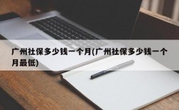 广州社保多少钱一个月(广州社保多少钱一个月最低)