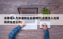 白银市人力资源和社会保障厅(白银市人社局政府信息公开)