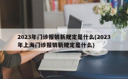 2023年门诊报销新规定是什么(2023年上海门诊报销新规定是什么)