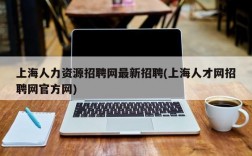 上海人力资源招聘网最新招聘(上海人才网招聘网官方网)