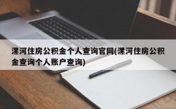 漯河住房公积金个人查询官网(漯河住房公积金查询个人账户查询)