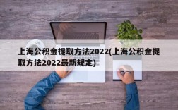 上海公积金提取方法2022(上海公积金提取方法2022最新规定)