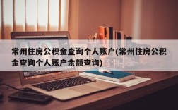 常州住房公积金查询个人账户(常州住房公积金查询个人账户余额查询)