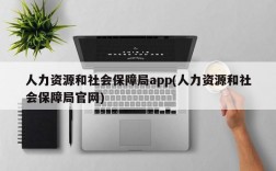 人力资源和社会保障局app(人力资源和社会保障局官网)