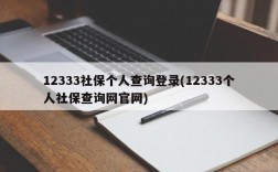 12333社保个人查询登录(12333个人社保查询网官网)