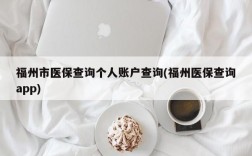 福州市医保查询个人账户查询(福州医保查询app)