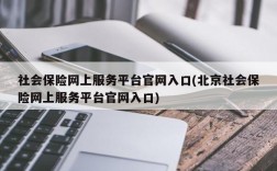 社会保险网上服务平台官网入口(北京社会保险网上服务平台官网入口)