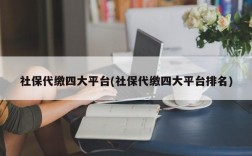 社保代缴四大平台(社保代缴四大平台排名)