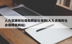 人力资源和社保局网站社保网(人力资源和社会保障局网站)