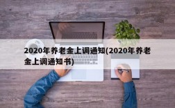 2020年养老金上调通知(2020年养老金上调通知书)