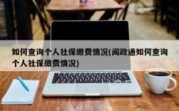 如何查询个人社保缴费情况(闽政通如何查询个人社保缴费情况)