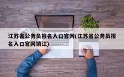 江苏省公务员报名入口官网(江苏省公务员报名入口官网镇江)