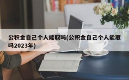 公积金自己个人能取吗(公积金自己个人能取吗2023年)