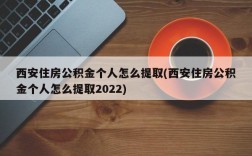 西安住房公积金个人怎么提取(西安住房公积金个人怎么提取2022)