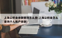 上海公积金余额查询怎么查(上海公积金怎么查询个人账户余额)