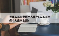 社保12333查询个人账户(12333社保个人查询余额)