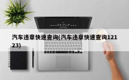 汽车违章快速查询(汽车违章快速查询12123)