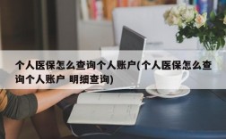 个人医保怎么查询个人账户(个人医保怎么查询个人账户 明细查询)