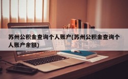 苏州公积金查询个人账户(苏州公积金查询个人账户余额)