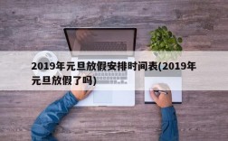 2019年元旦放假安排时间表(2019年元旦放假了吗)