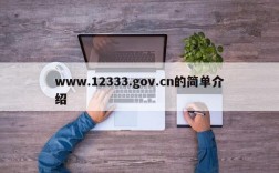 www.12333.gov.cn的简单介绍