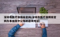 深圳市医疗保障局官网(深圳市医疗保障局官网办事指南中公布的咨询电话)