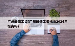 广州最低工资(广州最低工资标准2024年提高吗)