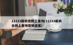 12333新农合网上查询(12333新农合网上查询报销进度)