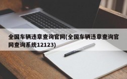 全国车辆违章查询官网(全国车辆违章查询官网查询系统12123)