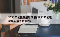 2021年公租房最新消息(2021年公租房最新消息张家口)