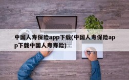 中国人寿保险app下载(中国人寿保险app下载中国人寿寿险)