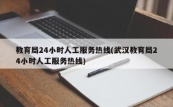 教育局24小时人工服务热线(武汉教育局24小时人工服务热线)