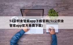 51公积金管家app下载官网(51公积金管家app官方免费下载)