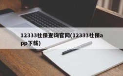 12333社保查询官网(12333社保app下载)