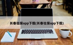 长春社保app下载(长春社保app下载)