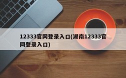 12333官网登录入口(湖南12333官网登录入口)