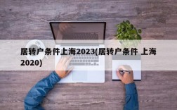 居转户条件上海2023(居转户条件 上海2020)