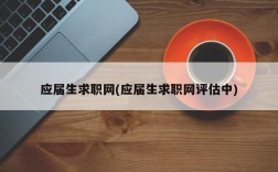 应届生求职网(应届生求职网评估中)